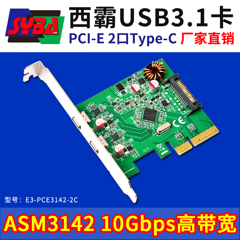 西霸E3-PCE3142-2C PCI-E转2口USB3.1卡Type-C扩展卡Type-C转接卡