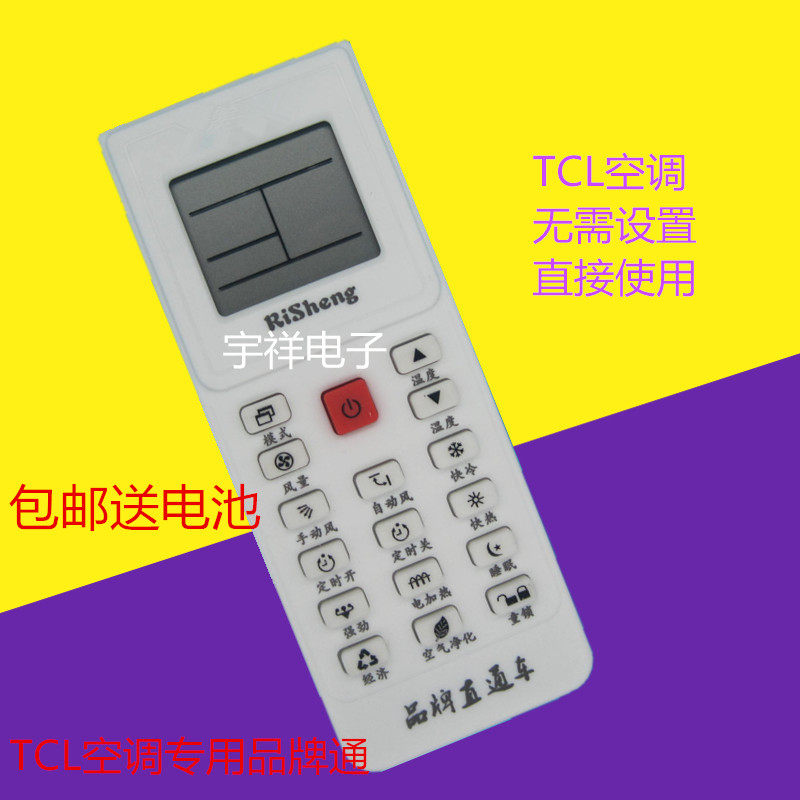 包邮  TCL空通用调遥控器 专用TCL老新款空调机 免设置直接使用