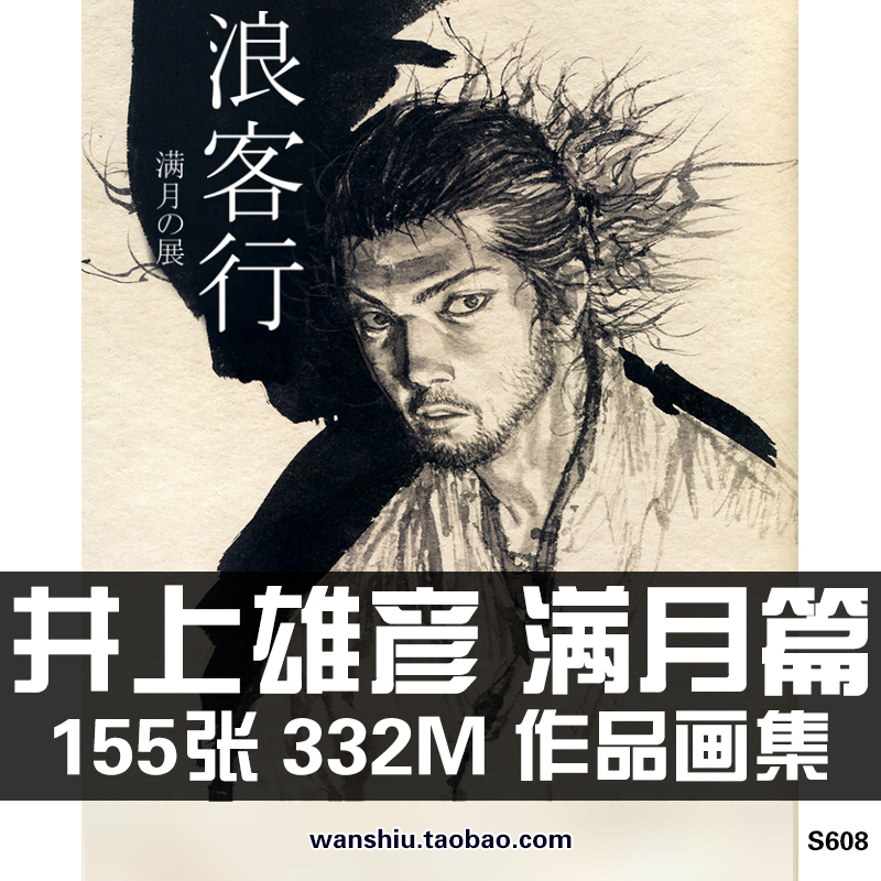 井上雄彦满月篇展浪客行作品画集绘画册原画手稿线稿水墨泼墨素材 商务/设计服务 设计素材/源文件 原图主图