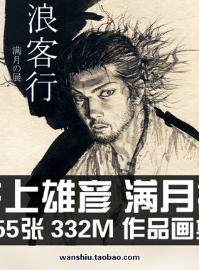 井上雄彦满月篇展浪客行作品画集绘画册原画手稿线稿水墨泼墨素材