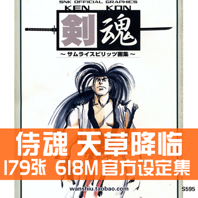 侍魂天草降临SNK格斗街机设定集游戏原画集插画册线稿美术素材图