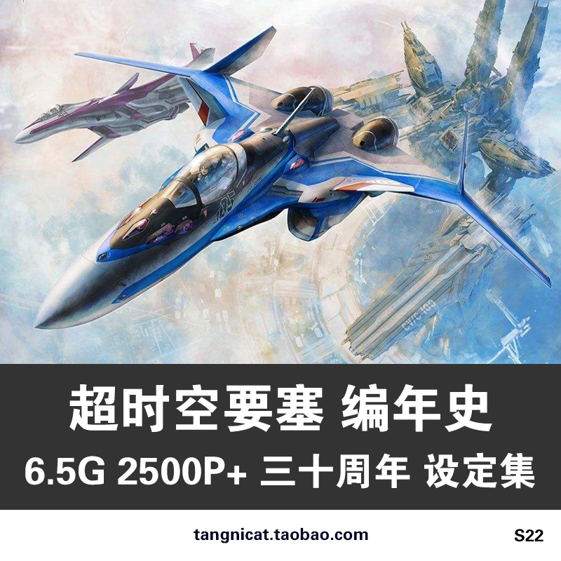 超时空要塞macrosschronicle编年史三十周年设定集绘画册原画集图