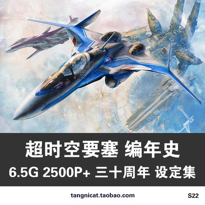 超时空要塞MacrossChronicle编年史三十周年设定集绘画册原画集图