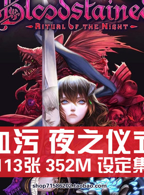 血污赤痕夜之仪式五十岚孝司恶魔城设定集原画集插画场景CG图素材