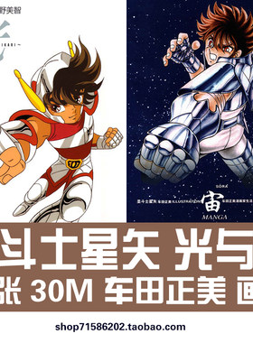 车田正美圣斗士星矢光与宙设定集天马射手座原画集画册资料素材图
