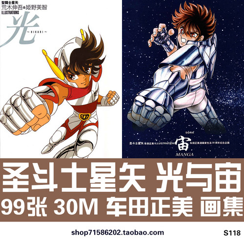 车田正美圣斗士星矢光与宙设定集天马射手座原画集画册资料素材图