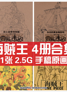 尾田荣一郎海贼王航海王手稿原画集梅丽号线稿手绘分镜临摹素材图