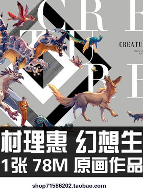 山村れぇ作品 山村理惠幻想中的生物动物怪物图鉴插画册画集设定