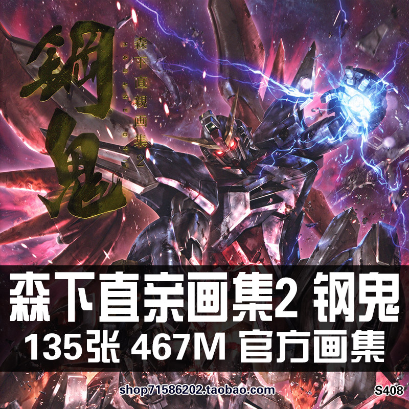 森下直亲2钢鬼设定集插画原画集作品画册cg美术seed高达机甲素材