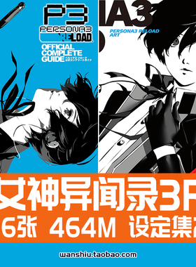 女神异闻录3重制版官方设定集原画集插画册美术CG素材副岛成记P3R