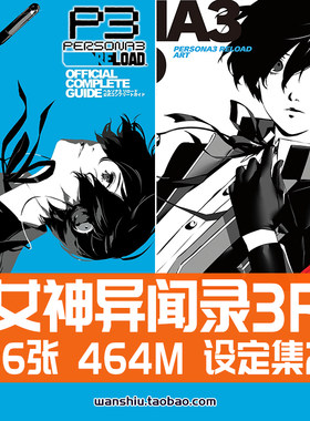 女神异闻录3重制版官方设定集原画集插画册美术CG素材副岛成记P3R