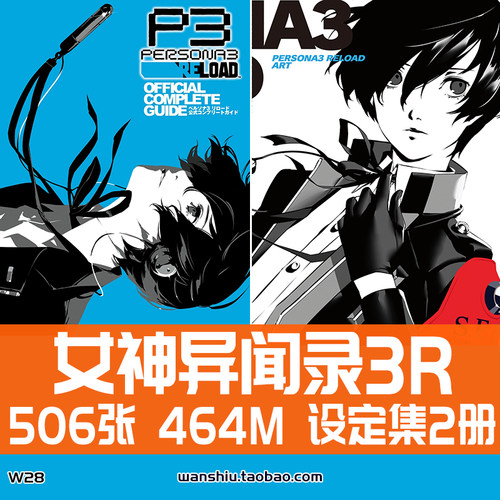 女神异闻录3重制版官方设定集原画集插画册美术CG素材副岛成记P3R