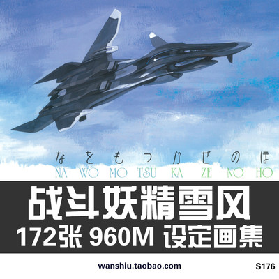 战斗妖精雪风 解析机械设定资料原画集手稿图鉴素材美术资料合集