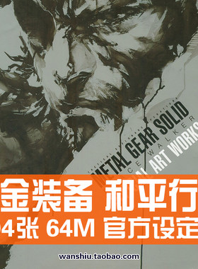 合金装备和平行者设定集原画集PeaceWalker人物角色分镜线稿素材
