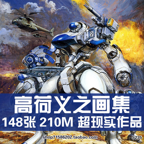 高荷义之特勤机甲队高达太空堡垒插画册作品原画集设定集图片素材