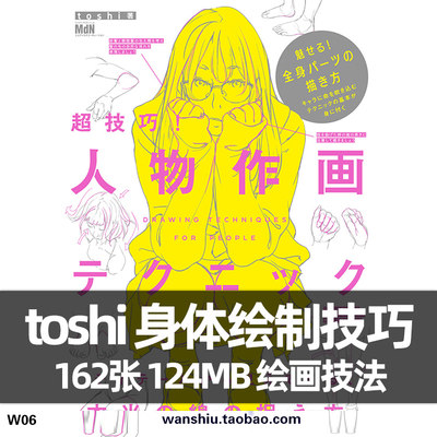 Toshi超技巧人物作画漫画身体人体画法绘画技法美术临摹参考素材