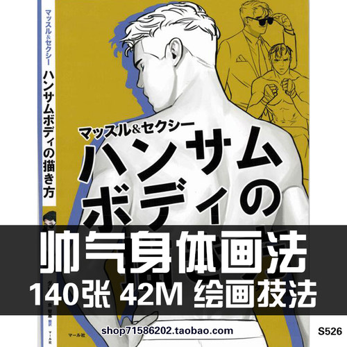 ハンサムボディ 帅气身体动作画法 男子形体结构手足绘画法线稿图