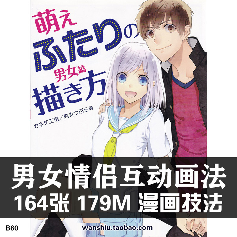 男女情侣互动画法萌えふたりの描き方 男女編参考素材手绘资料