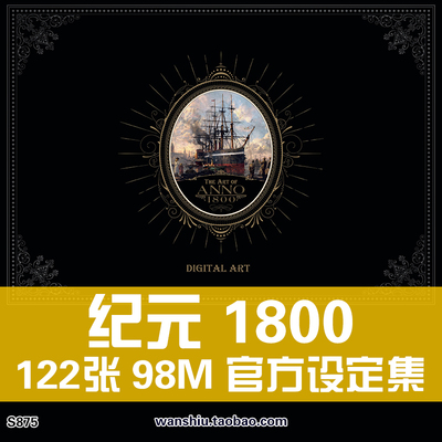 纪元1800官方设定集艺术插画册原画集人设场景美术资料参考素材图