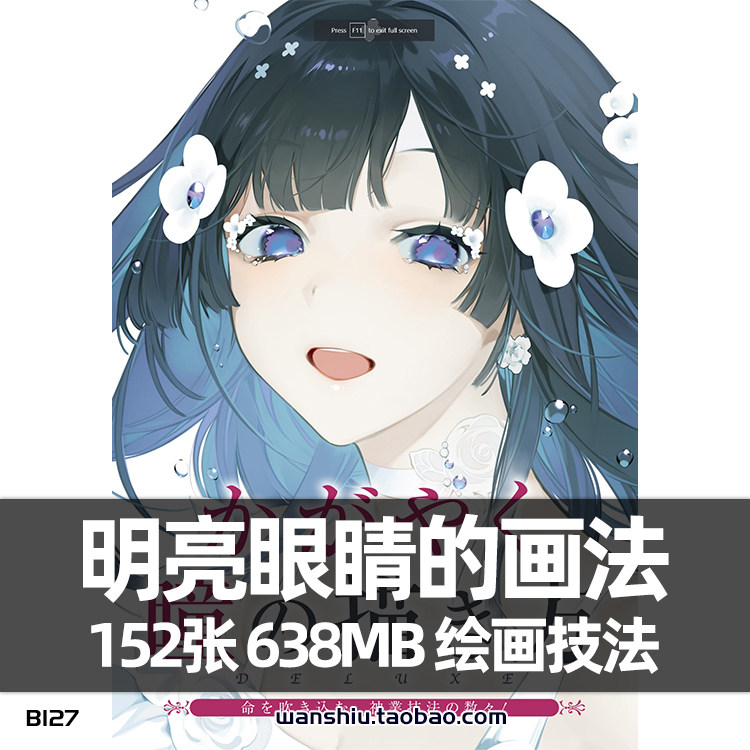 明亮闪亮的眼睛绘画法闪耀瞳孔眼眸临摹参考cg美术素材图资料画集