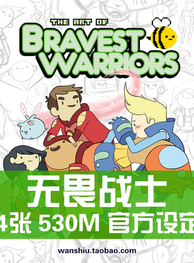 Bravest Warriors无畏战士设定集原画集画册欧美卡通插画线稿素材