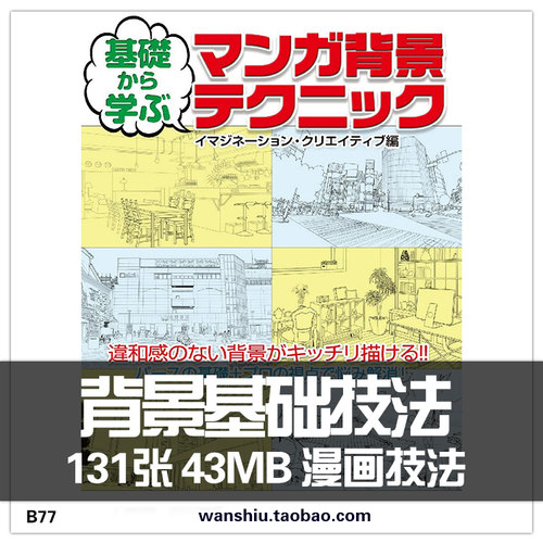 动漫背景基础绘画技法 场景透视画法 日漫插画参考临摹线稿素材图 - 封面