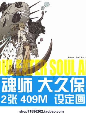 大久保笃噬魂师Soul Eater Soul Art官方设定集插画册原画集素材
