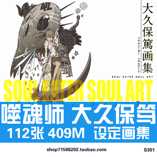 Art官方设定集插画册原画集素材 Soul 大久保笃噬魂师Soul Eater