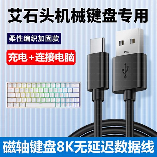 适用艾石头键盘NA87 FE87 FE104 ND75 ZN84 ZN87 Li75充电数据线