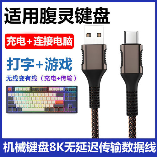适用腹灵MK870/FL980机械键盘Typec充电线连接USB电脑传输数据线