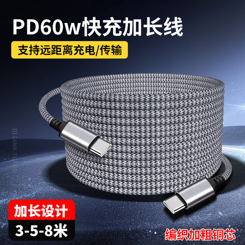 typec加长数据线3米5米8米适用苹果ipadmini7/air平板pd60W充电线