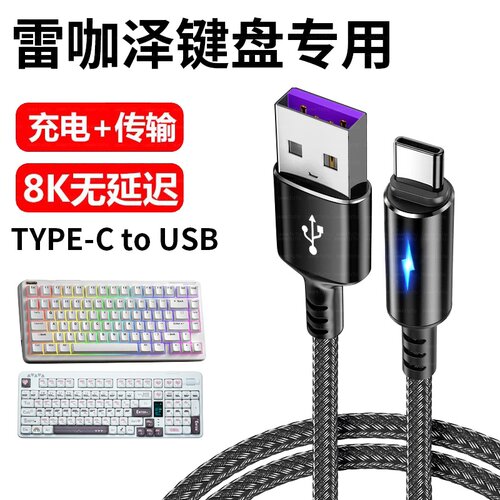 适用reccazr雷咖泽R99Pro客制化机械键盘R98 R102连电脑USB数据线