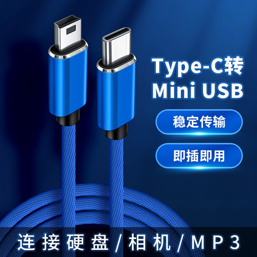 适用于Typec转miniusb数据线5P连接线OTG移动硬盘T型接口mp3/MP4