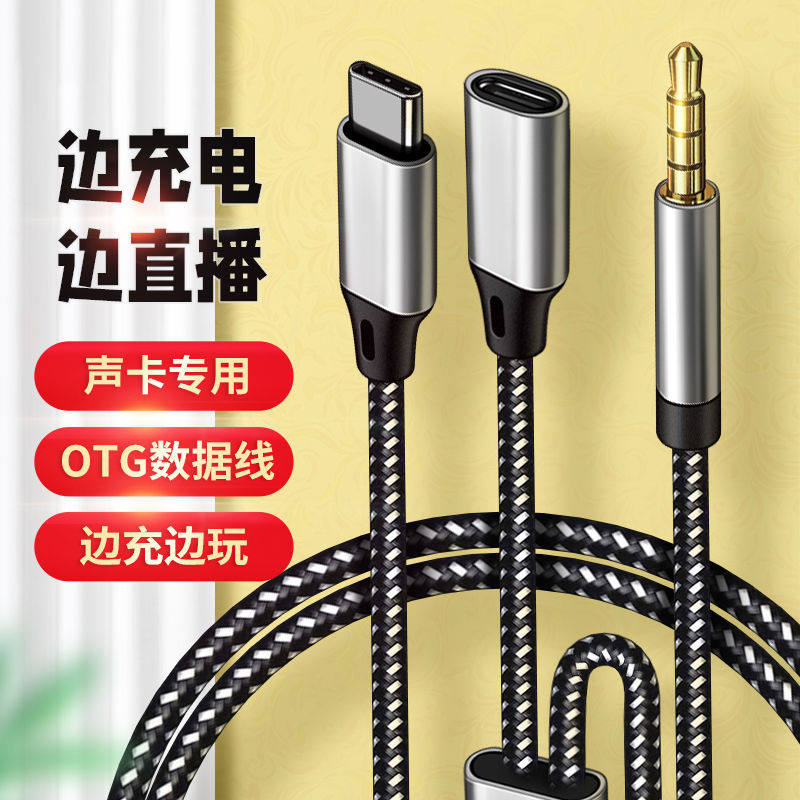 手机Typec接口转接3.5mm声卡OTG圆插头直播内录充电二合一音频线