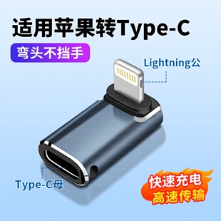 适用lighting苹果连接TypeC充电线iPhone手机PD20w快充弯头转接头