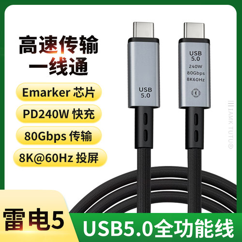 USB5.0数据线一线通雷电5双头typec短线充电4便携pd240w快充120Gbps固态硬盘笔记本接显示器全功能80视频投屏