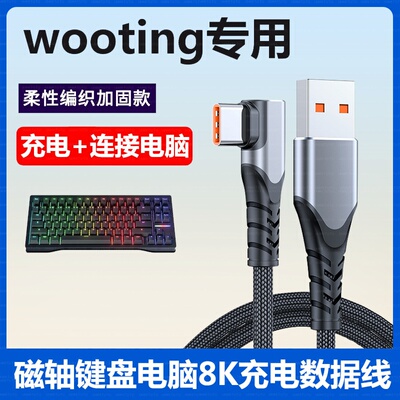 适用wooting60he+/80HE磁轴键盘充电线连接电脑USB数据线8K连接线