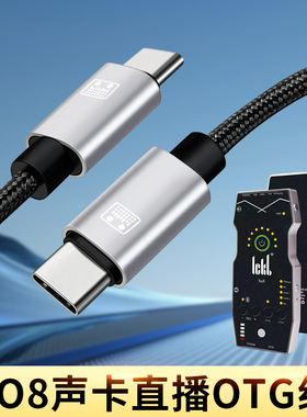 适用OTG声卡直播线SO8艾肯搜八s08森然山水音箱骑士T2音响内录线