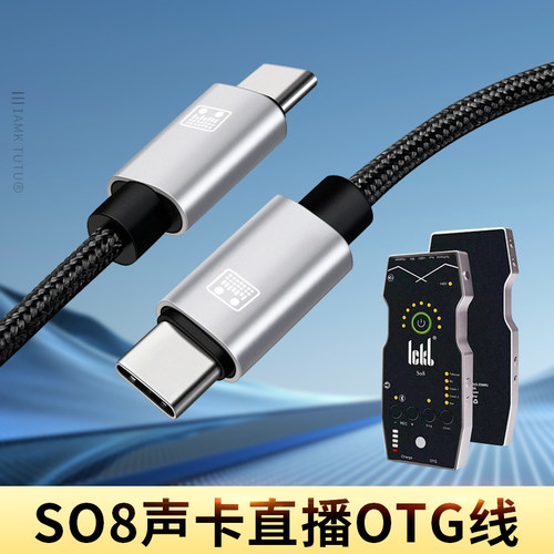 适用OTG声卡直播线SO8艾肯搜八s08森然山水音箱骑士T2音响内录线
