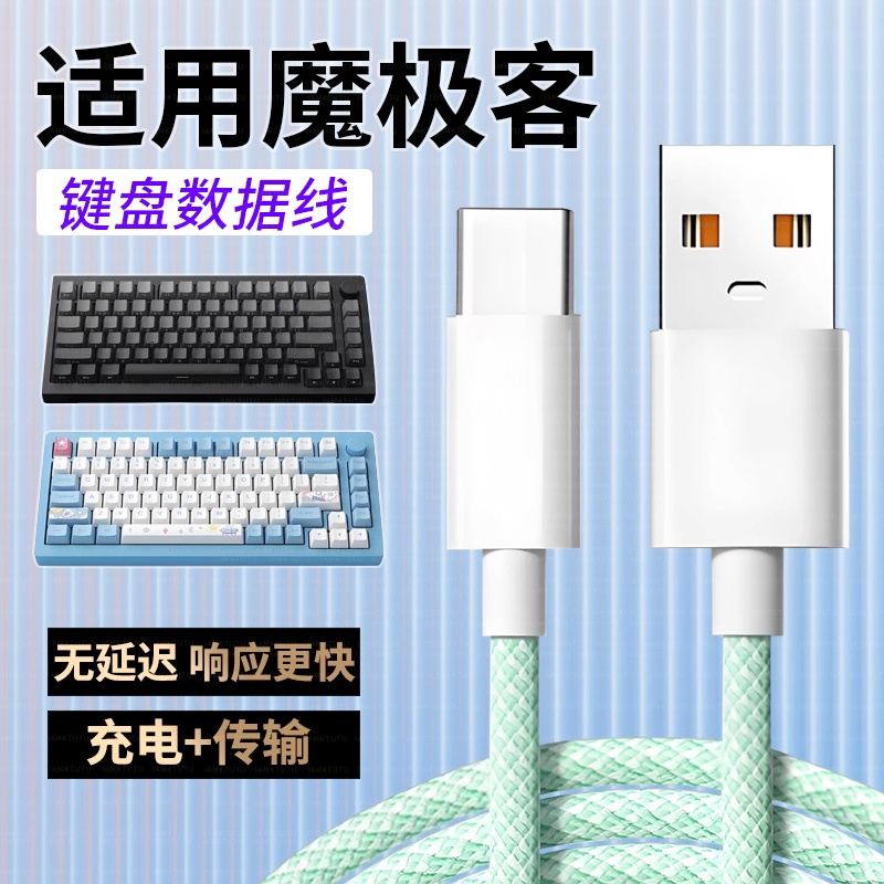 适用魔极客机械键盘充电线FUN60/M5W/M1W/M3W连接电脑USB数据线8K