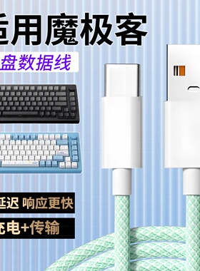 适用魔极客机械键盘充电线FUN60/M5W/M1W/M3W连接电脑USB数据线8K