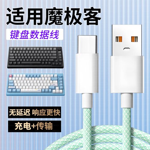 适用魔极客机械键盘充电线FUN60/M5W/M1W/M3W连接电脑USB数据线8K