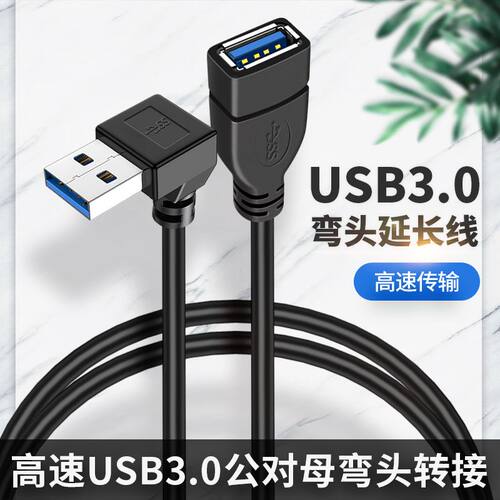 USB公对母弯头数据延长线