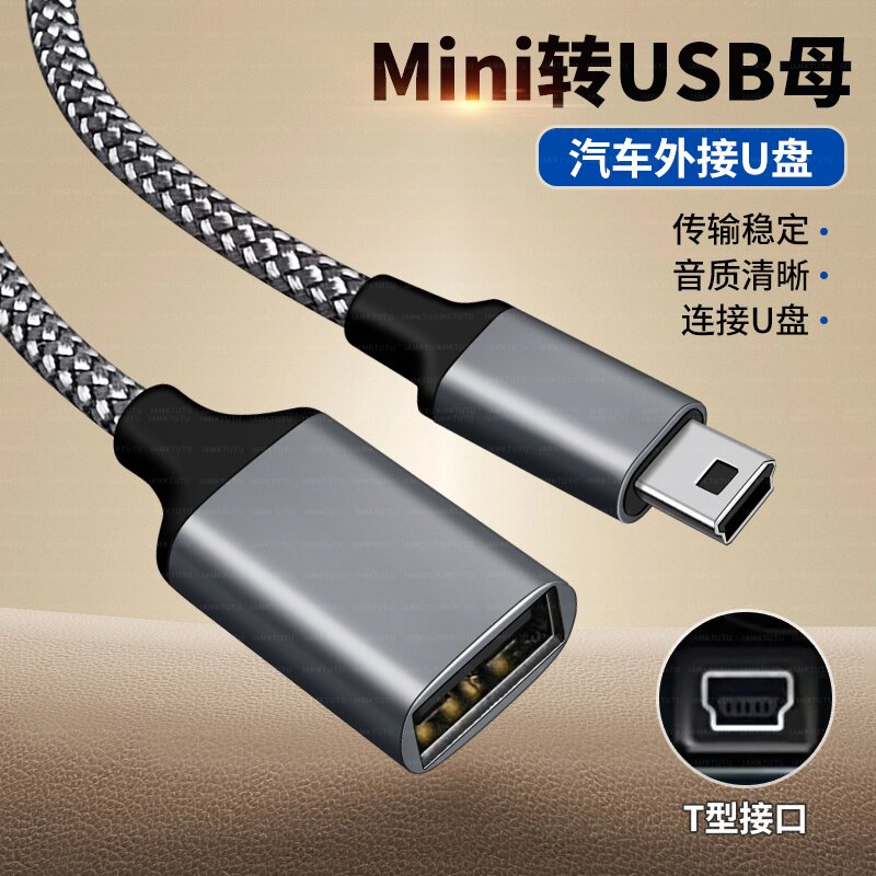miniusb车载otg听歌U盘读卡器车用迷你USB汽车音箱音响T型转换器