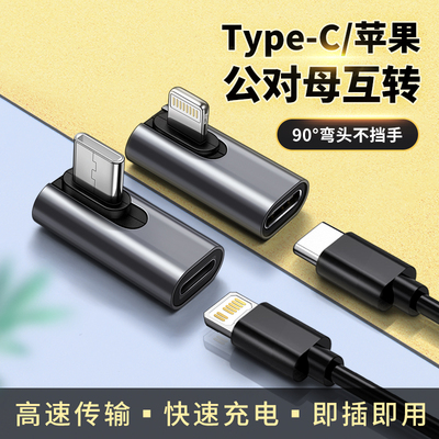 typec公对母转lighting转接头母转公接口充电转换头侧弯头快充头