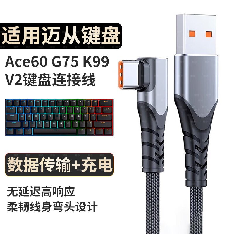 适用迈从磁轴键盘充电线ace68 ace60Pro g87 G75Pro G98V2数据线图片