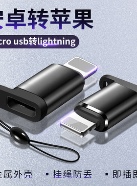 适用安卓microusb母口V8转接头苹果Lightning接口手机充电转换器