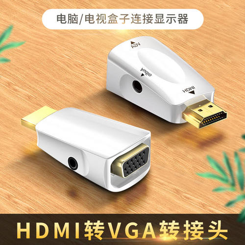 HDMI公转VGA母高清投影转接器