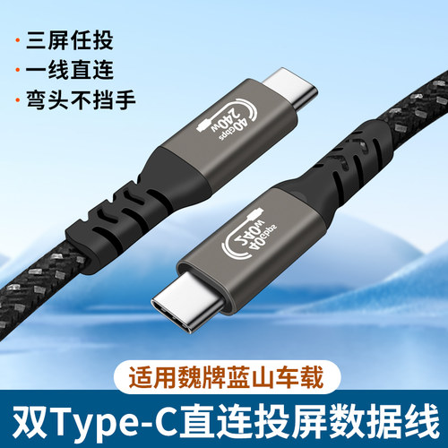 魏牌蓝山车载投屏雷电4弯头双TypeC数据线Switch游戏机汽车同屏线