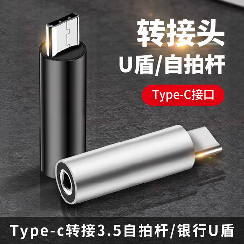 typec转3.5mm转接头接口转换器自拍杆U盾网银连接线银行盾K宝优盾